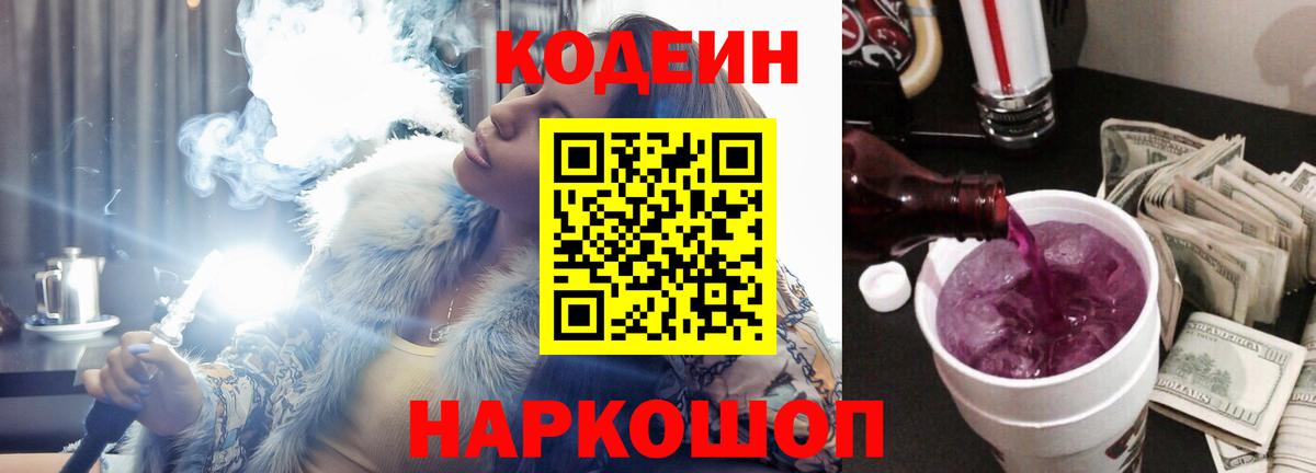 Кодеиновый сироп Lean напиток Lean (лин)  Кодеин Purple Drank  купить закладку  Кыштым  Вход с VPN 